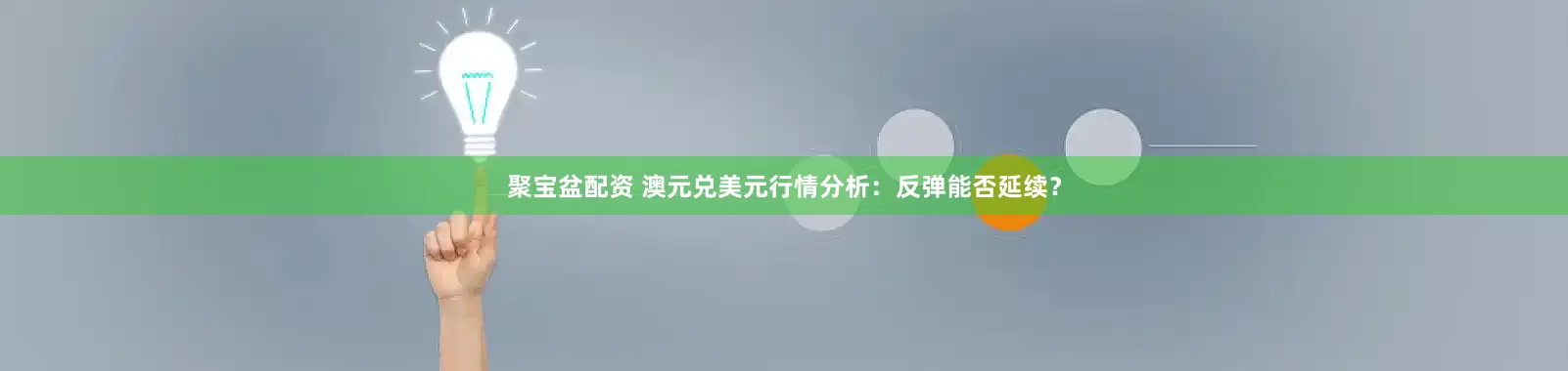 聚宝盆配资 澳元兑美元行情分析：反弹能否延续？