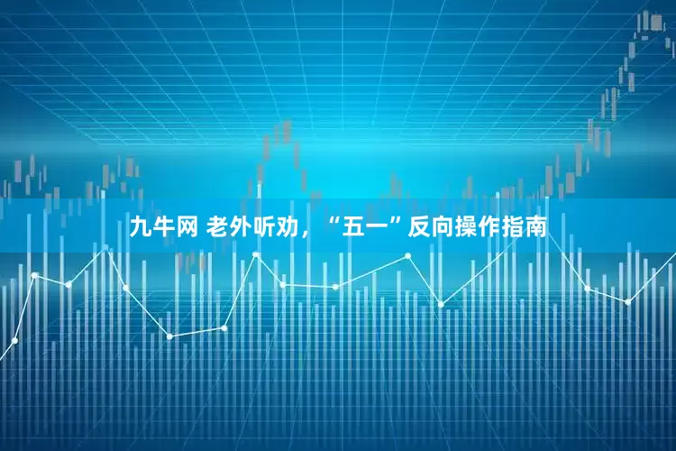 九牛网 老外听劝，“五一”反向操作指南