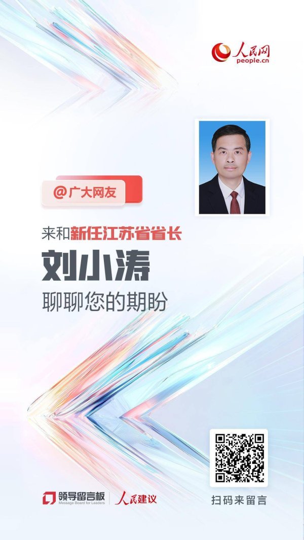 财惠赚 @江苏网友，来和新任省长刘小涛聊聊您的期盼