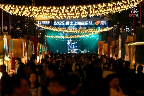 华夏理财 2025 爵士上海音乐节在前滩收官，上海首个大型城区性音乐节圆满落幕