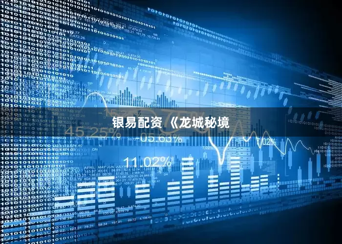 银易配资 《龙城秘境