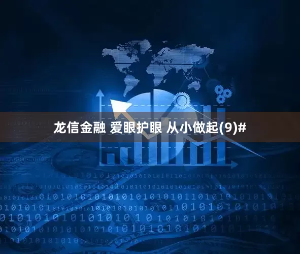 龙信金融 爱眼护眼 从小做起(9)#